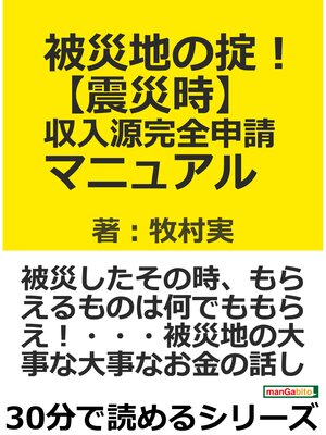 cover image of 被災地の掟!【震災時】収入源完全申請マニュアル。30分で読めるシリーズ